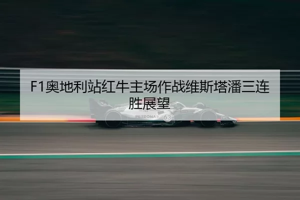 ao-di-li-zhan-hong-niu-zhu-chang-zuo-zhan-wei-si-ta-pan-san-lian-sheng-zhan-wang-2-280.jpg