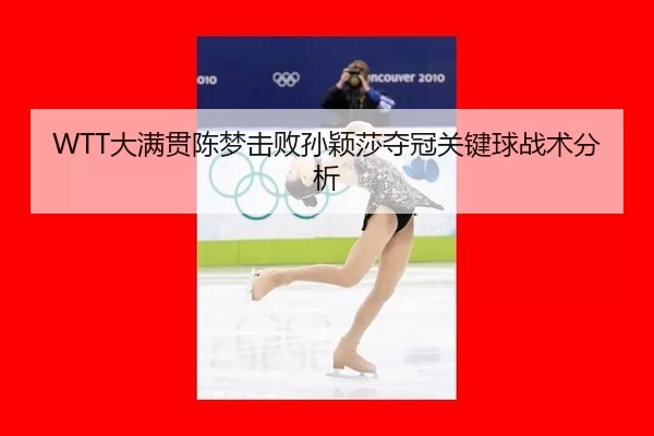da-man-guan-chen-meng-ji-bai-sun-ying-sha-duo-guan-guan-jian-qiu-zhan-shu-fen-xi-1-192.jpg
